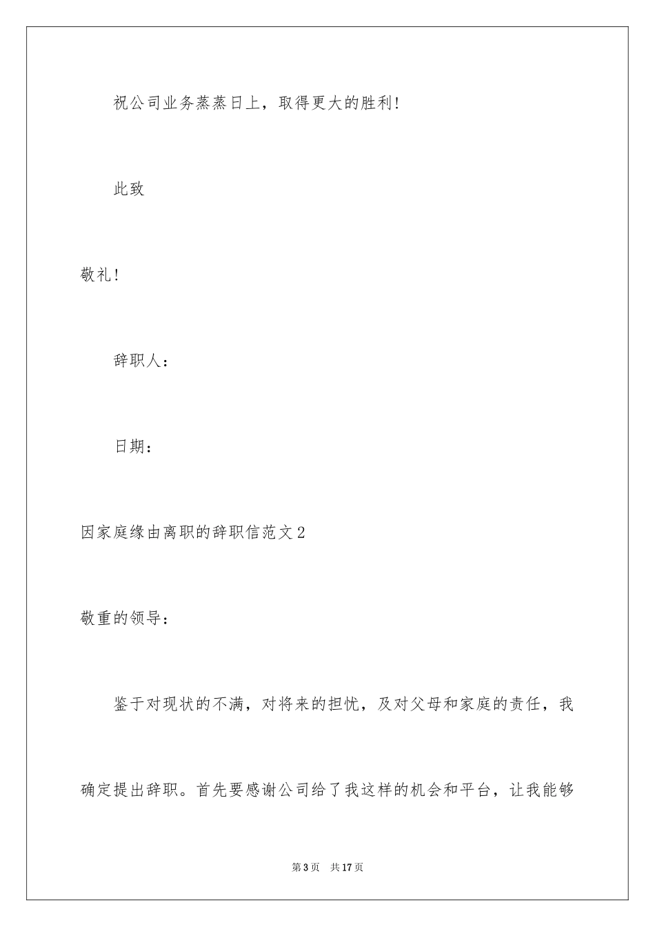 2024因家庭原因离职的辞职信_3_第3页