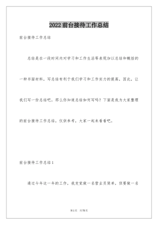 2024前台接待工作总结