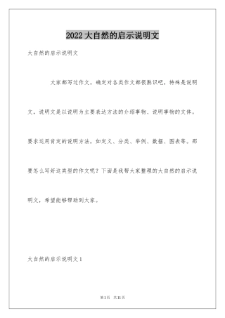 2024大自然的启示说明文_1