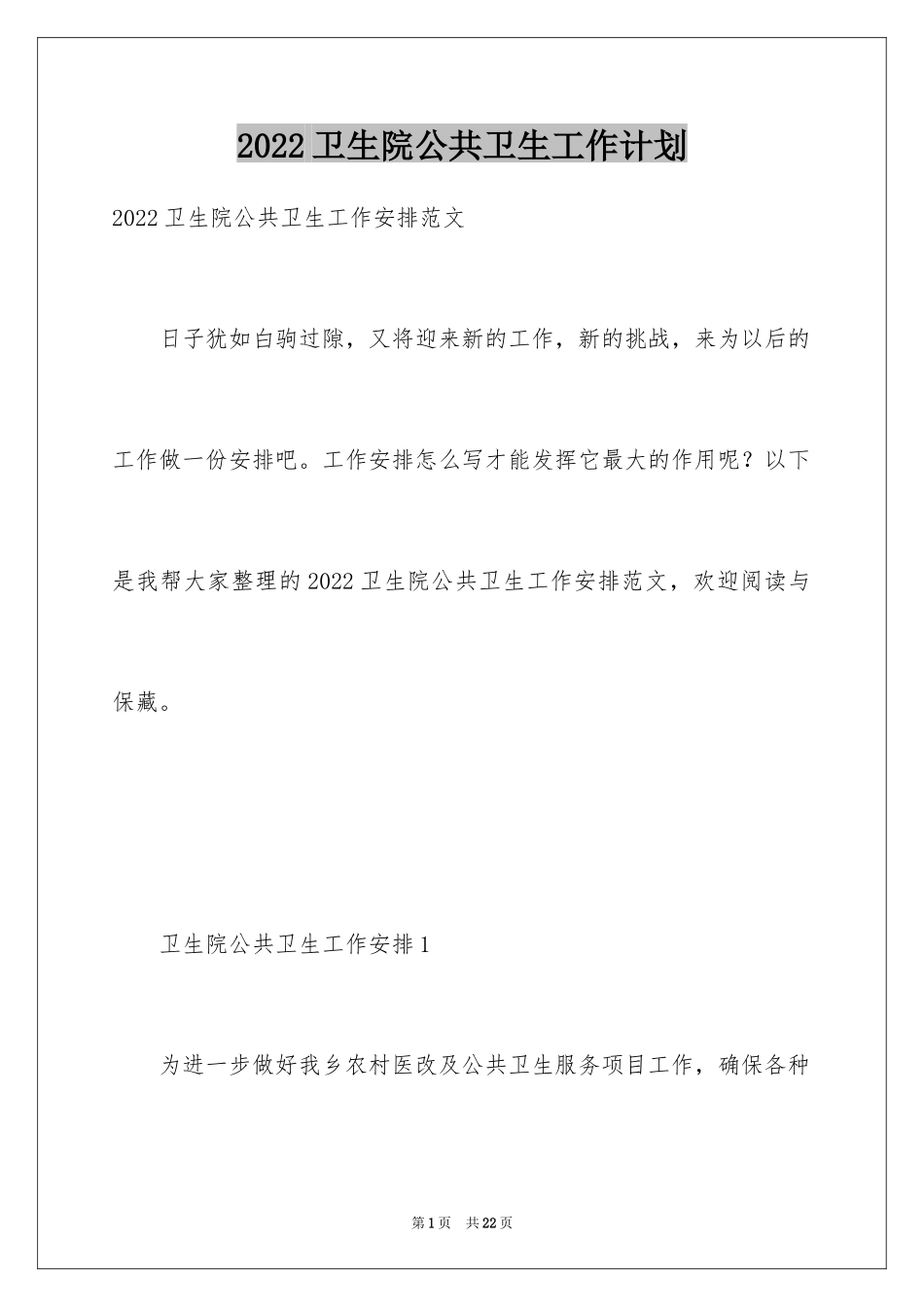 2024卫生院公共卫生工作计划_第1页