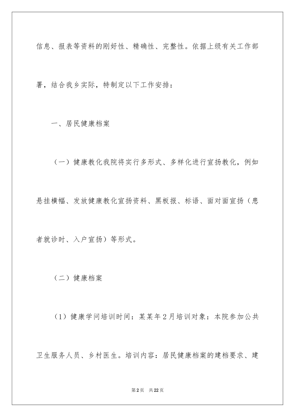 2024卫生院公共卫生工作计划_第2页