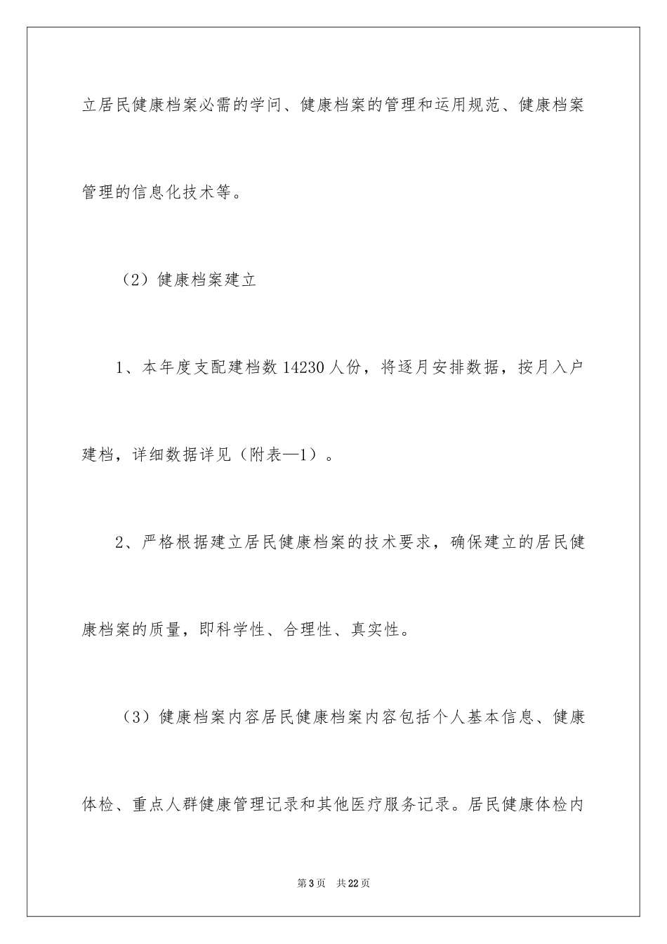 2024卫生院公共卫生工作计划_第3页