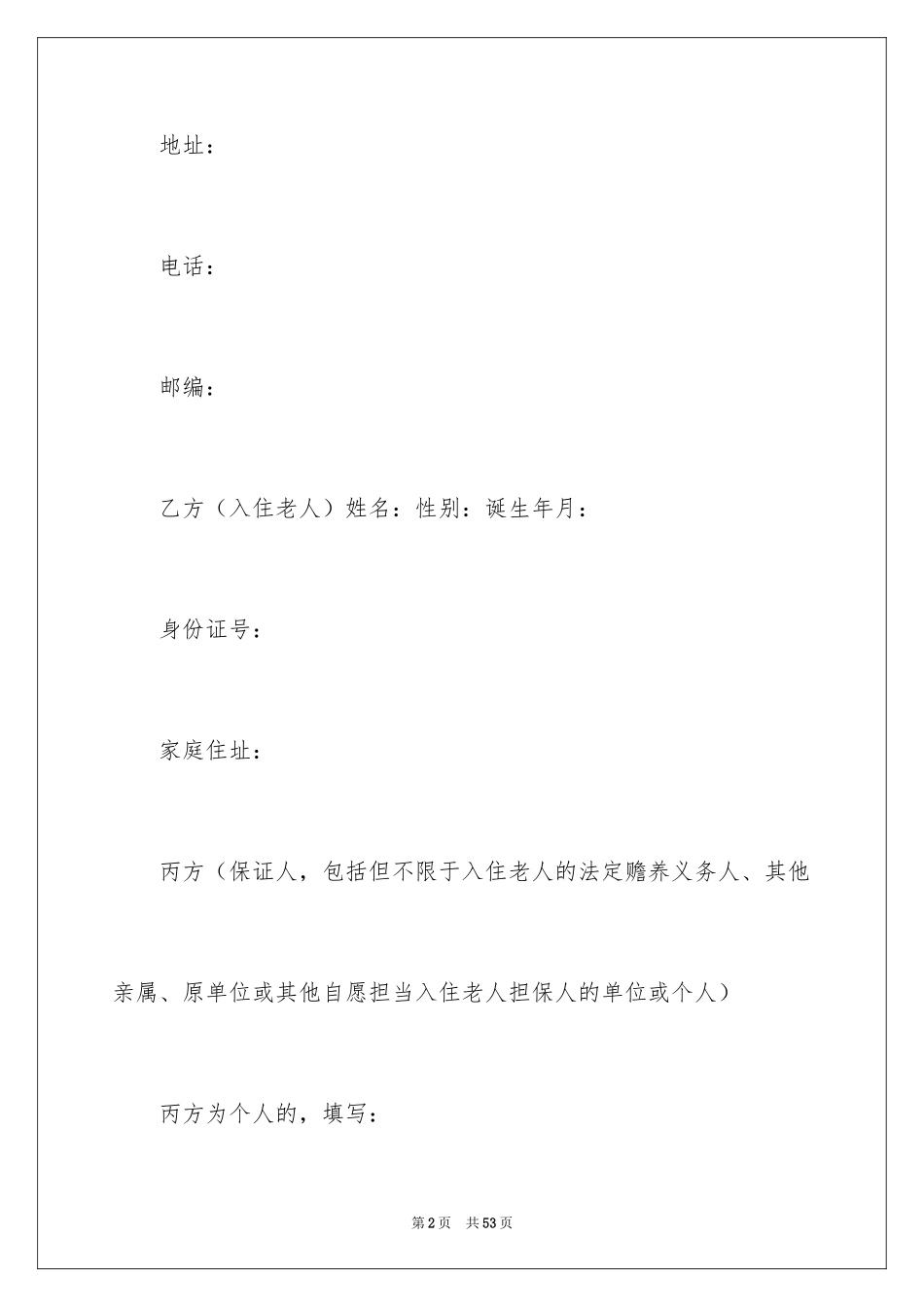 2024养老协议书_3_第2页