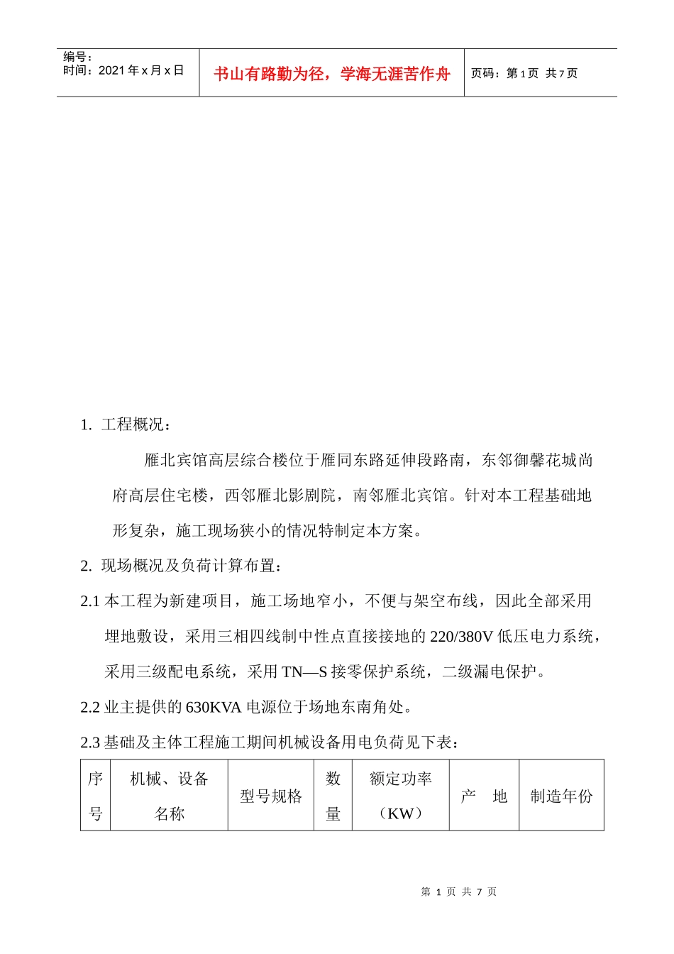 宾馆临时用电组织设计概要_第1页