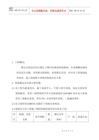 宾馆临时用电组织设计概要