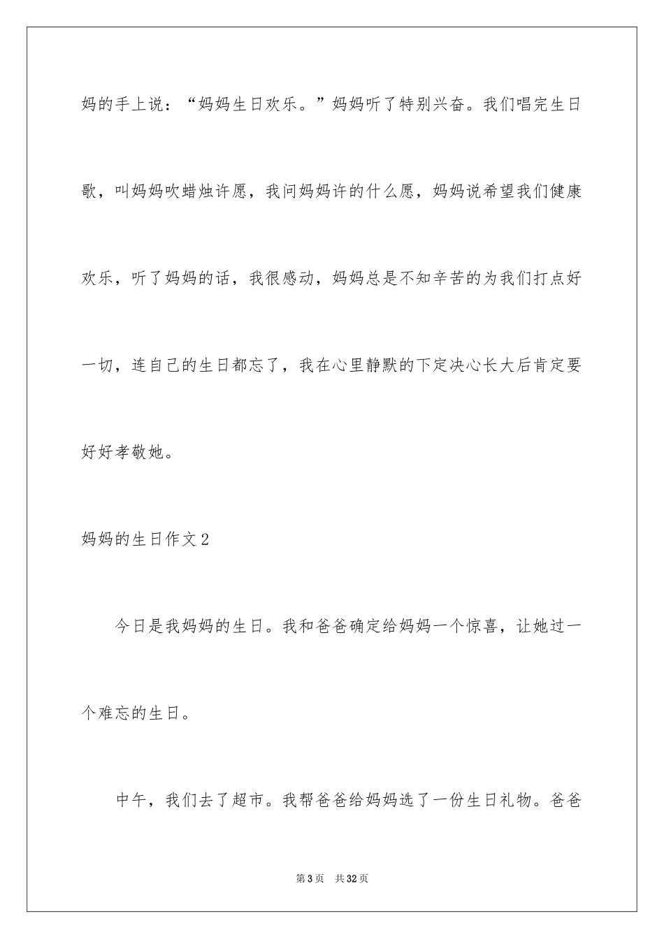 2024妈妈的生日作文_7_第3页