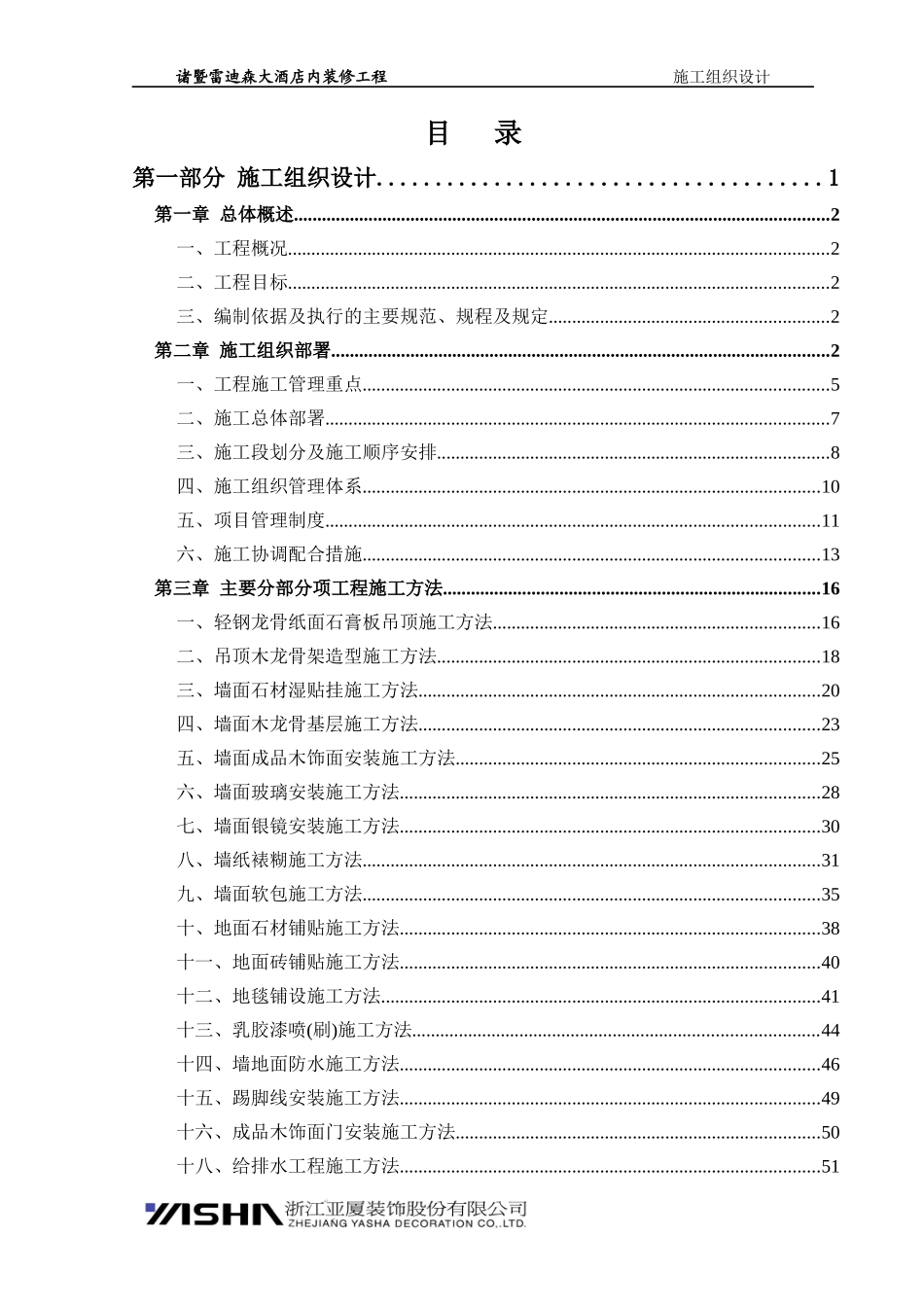 诸暨雷迪森大酒店内装饰工程施工组织设计_第1页
