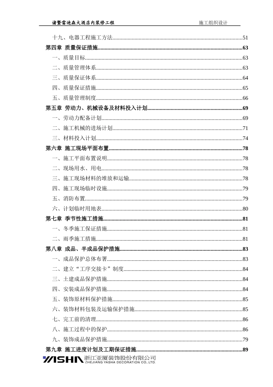 诸暨雷迪森大酒店内装饰工程施工组织设计_第2页
