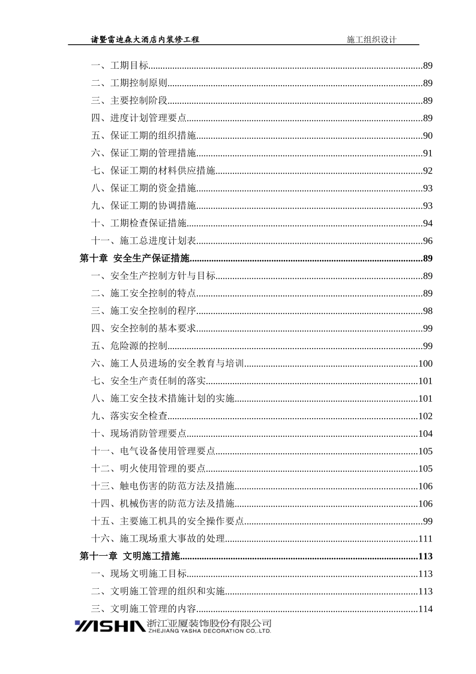 诸暨雷迪森大酒店内装饰工程施工组织设计_第3页