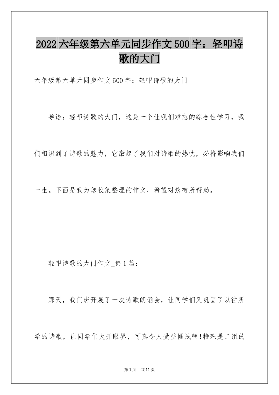 2024六年级第六单元同步作文500字：轻叩诗歌的大门_第1页