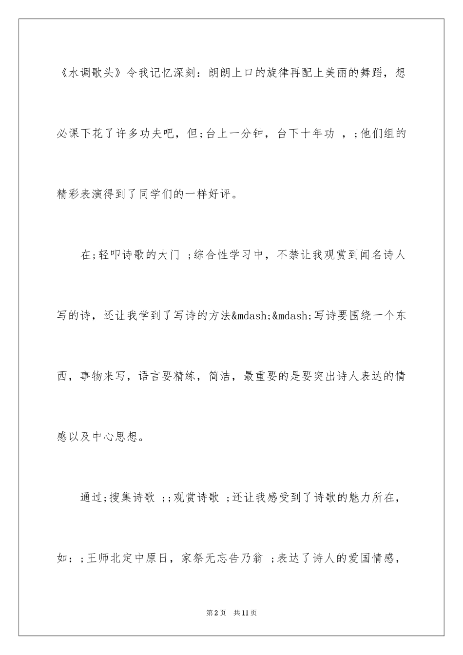 2024六年级第六单元同步作文500字：轻叩诗歌的大门_第2页