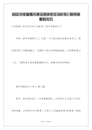 2024六年级第六单元同步作文500字：轻叩诗歌的大门
