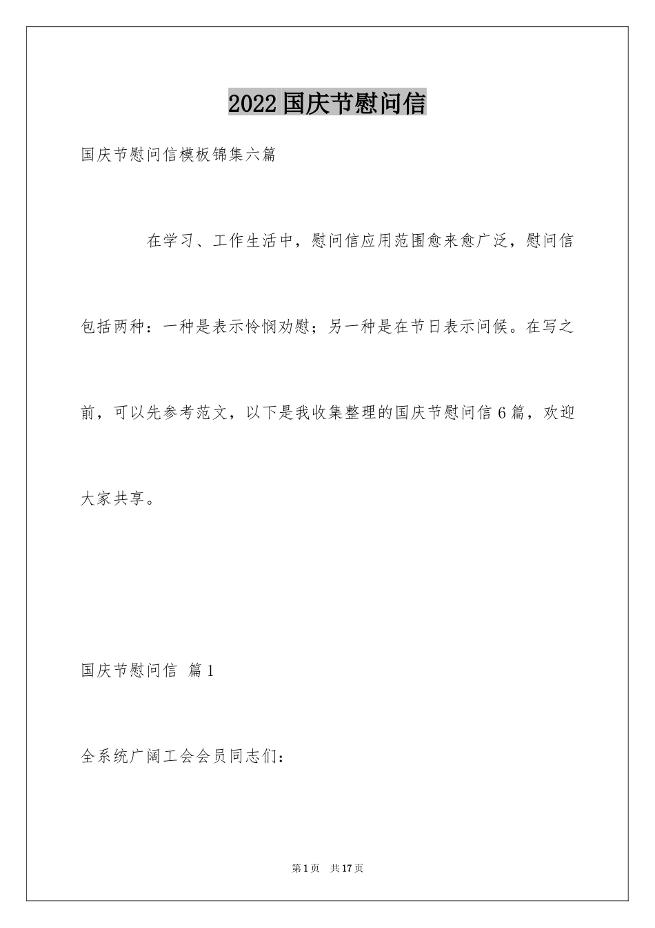 2024国庆节慰问信_137_第1页