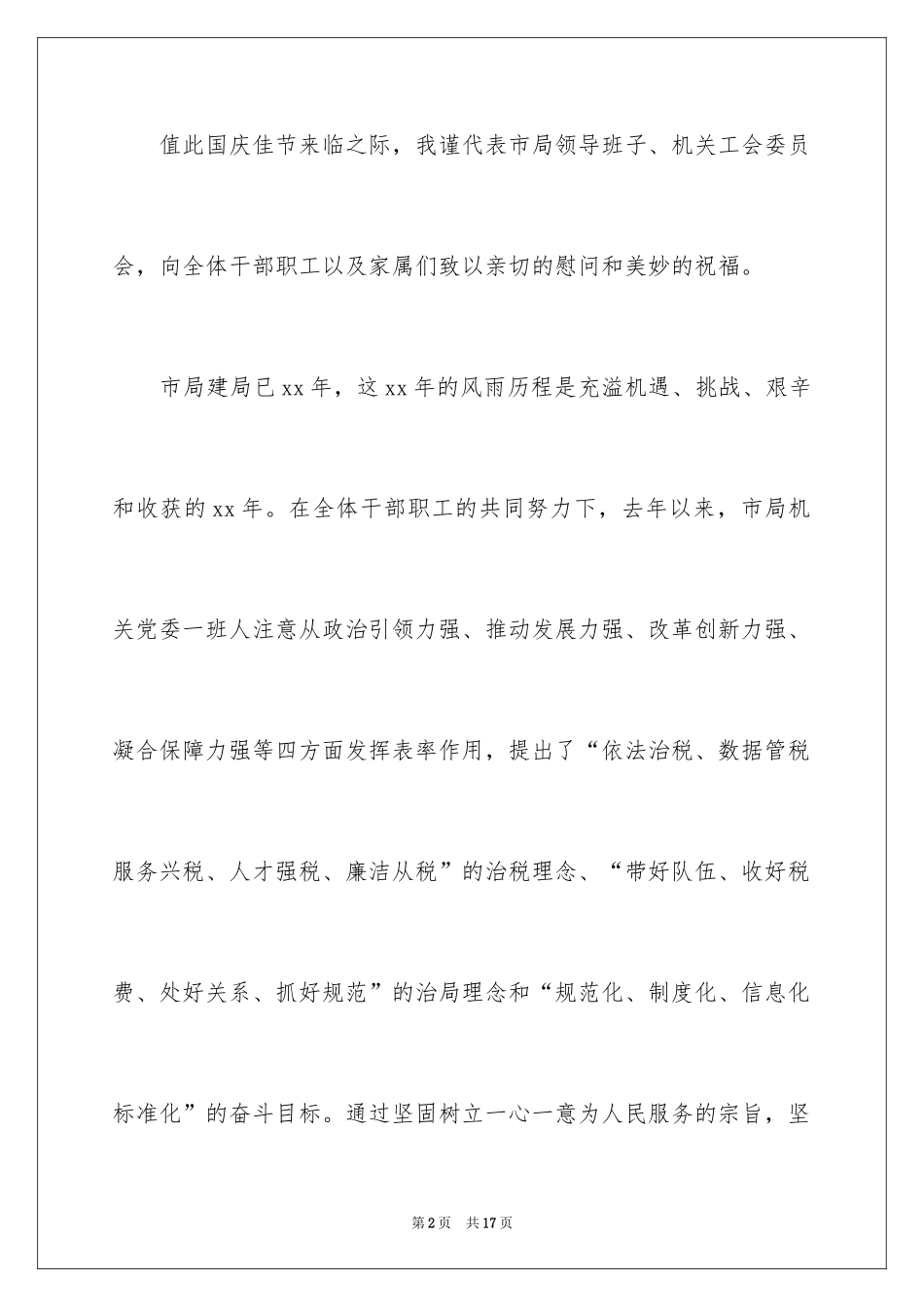 2024国庆节慰问信_137_第2页