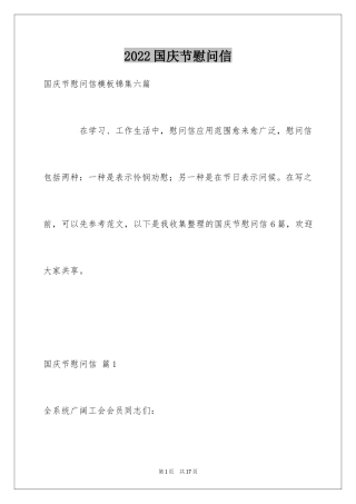 2024国庆节慰问信_137