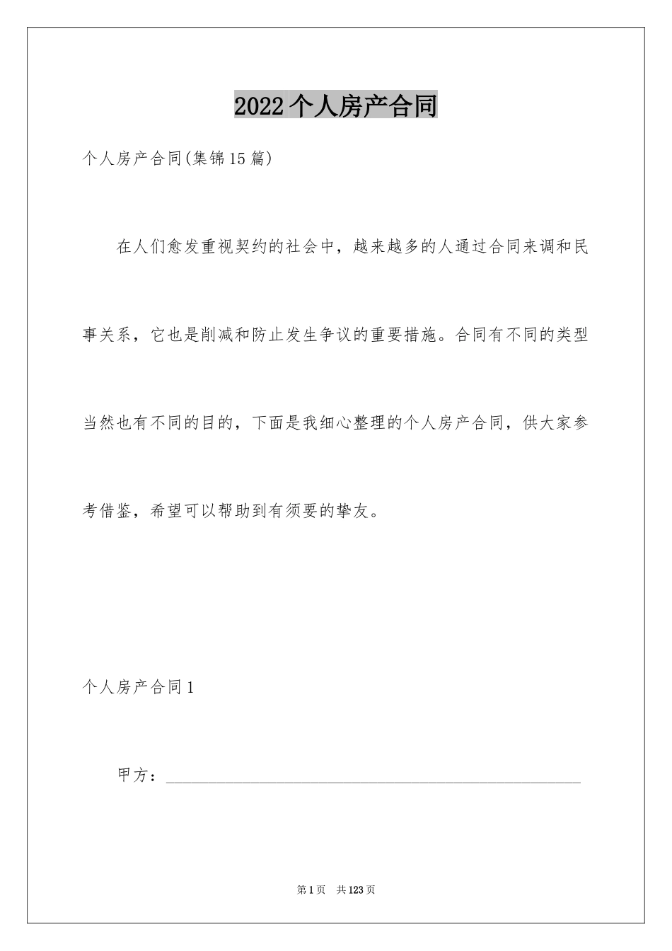 2024个人房产合同_1_第1页