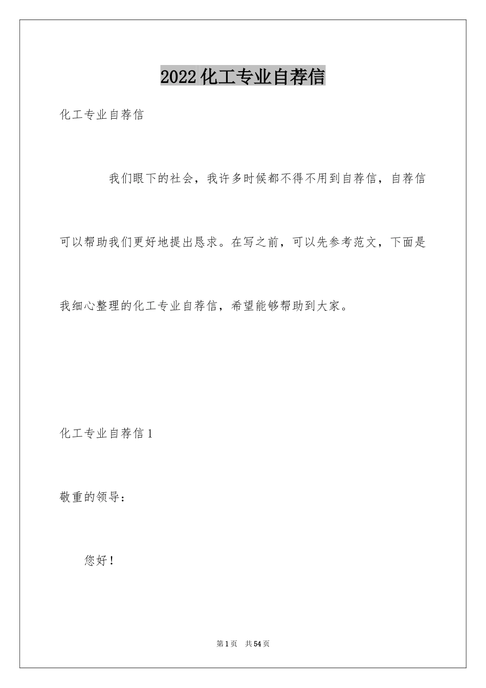 2024化工专业自荐信_15_第1页