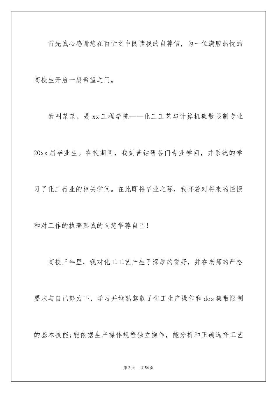 2024化工专业自荐信_15_第2页