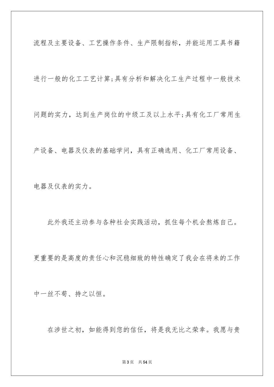 2024化工专业自荐信_15_第3页