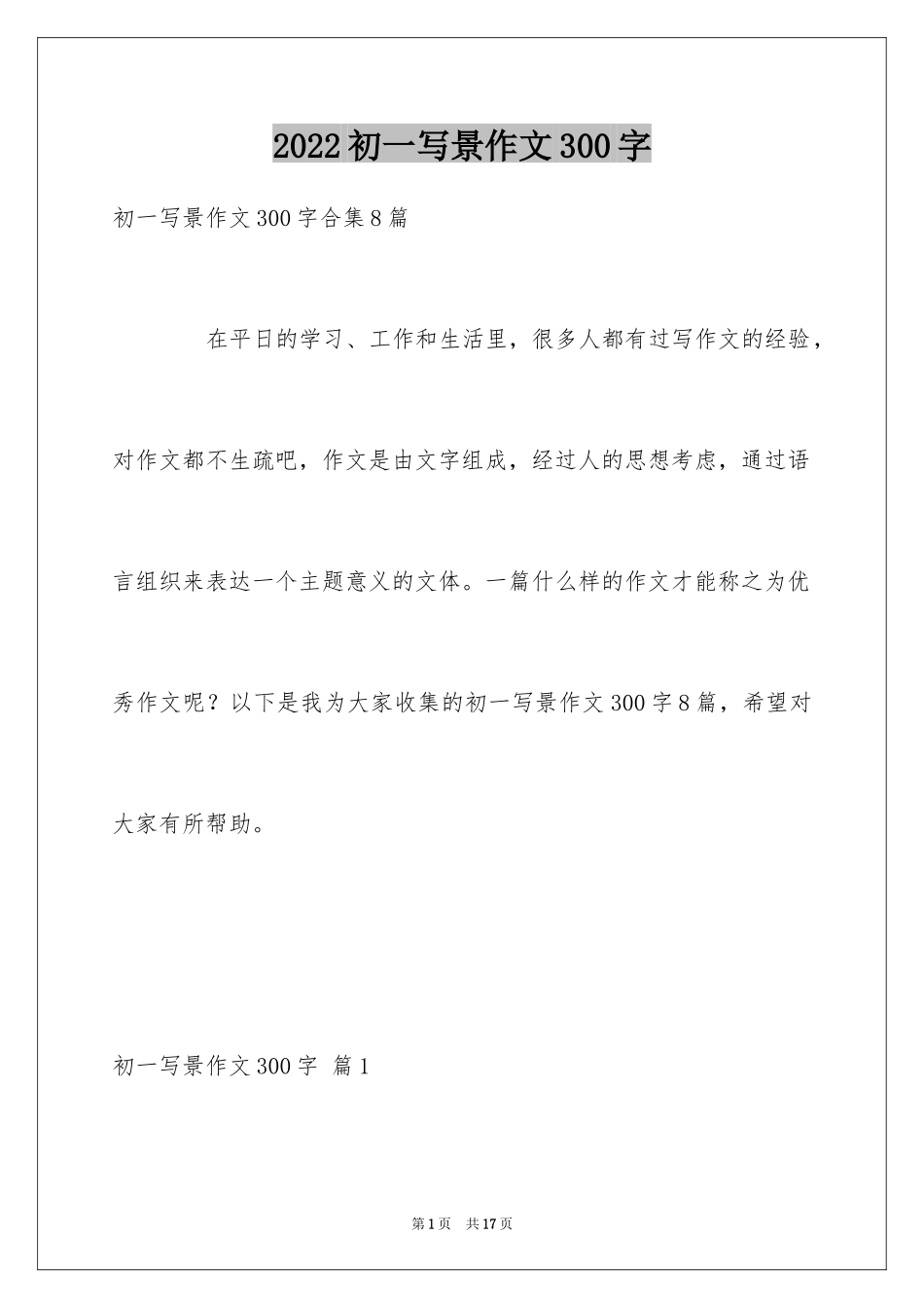 2024初一写景作文300字_90_第1页