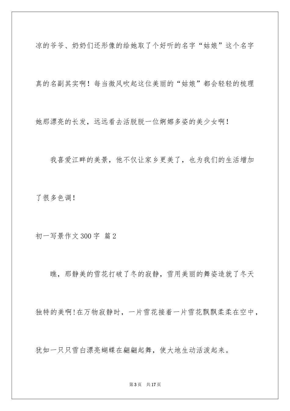 2024初一写景作文300字_90_第3页