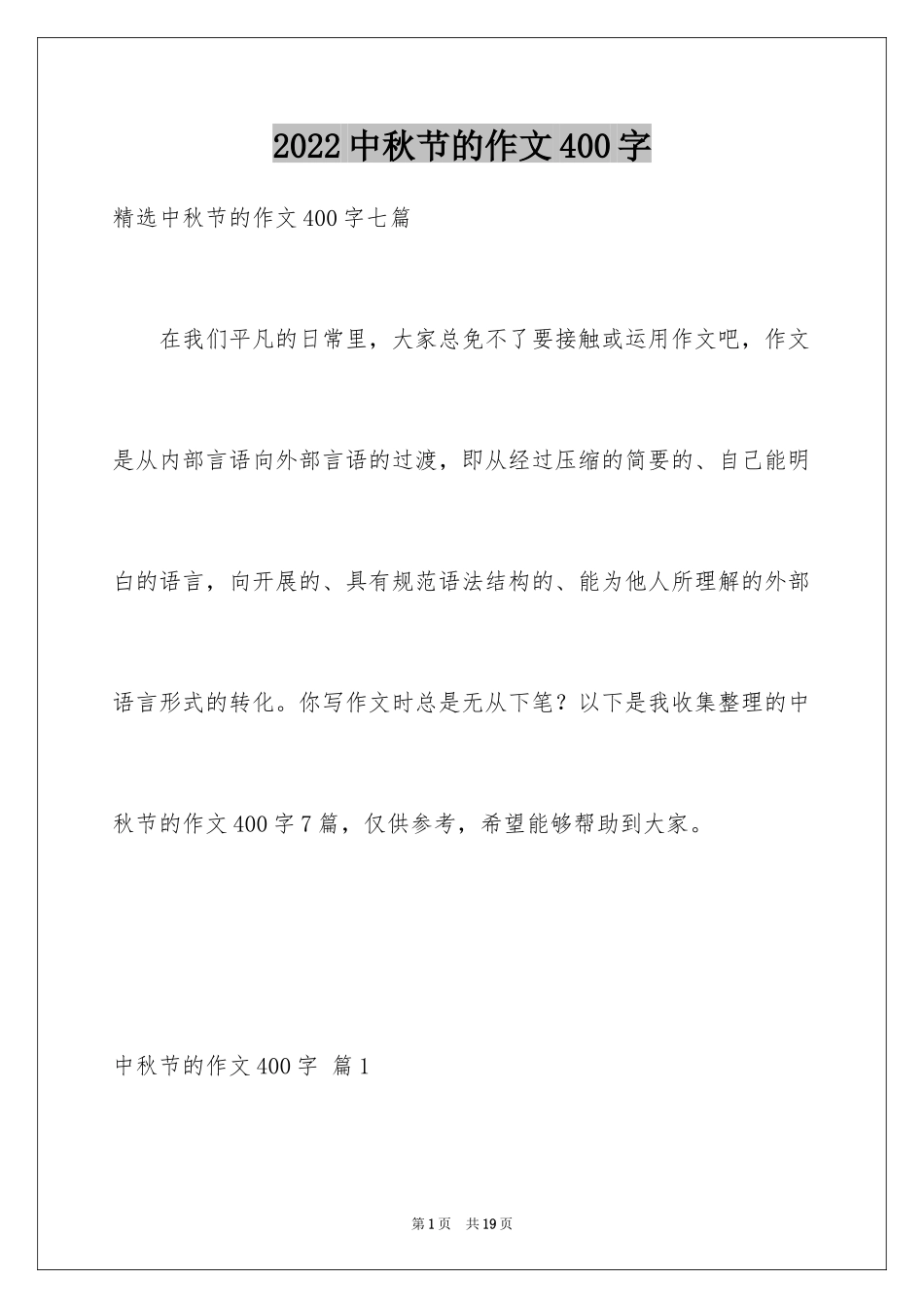 2024中秋节的作文400字_12_第1页