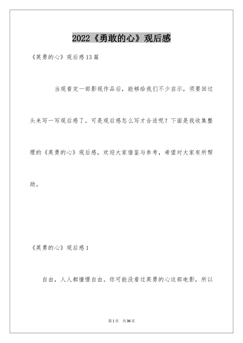 2024《勇敢的心》观后感_1_第1页