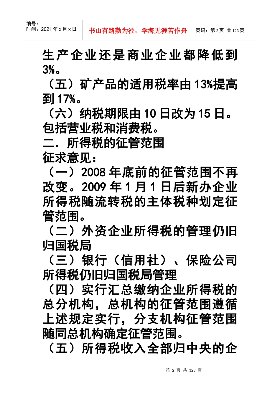 企业所得税汇算清缴及纳税申报表填报技巧_第2页