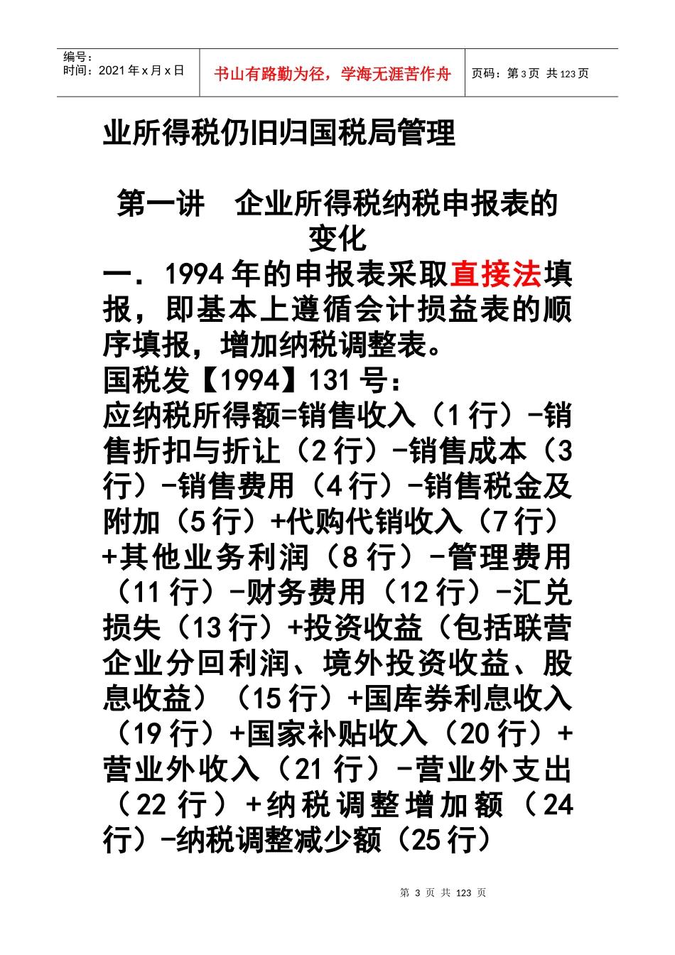 企业所得税汇算清缴及纳税申报表填报技巧_第3页