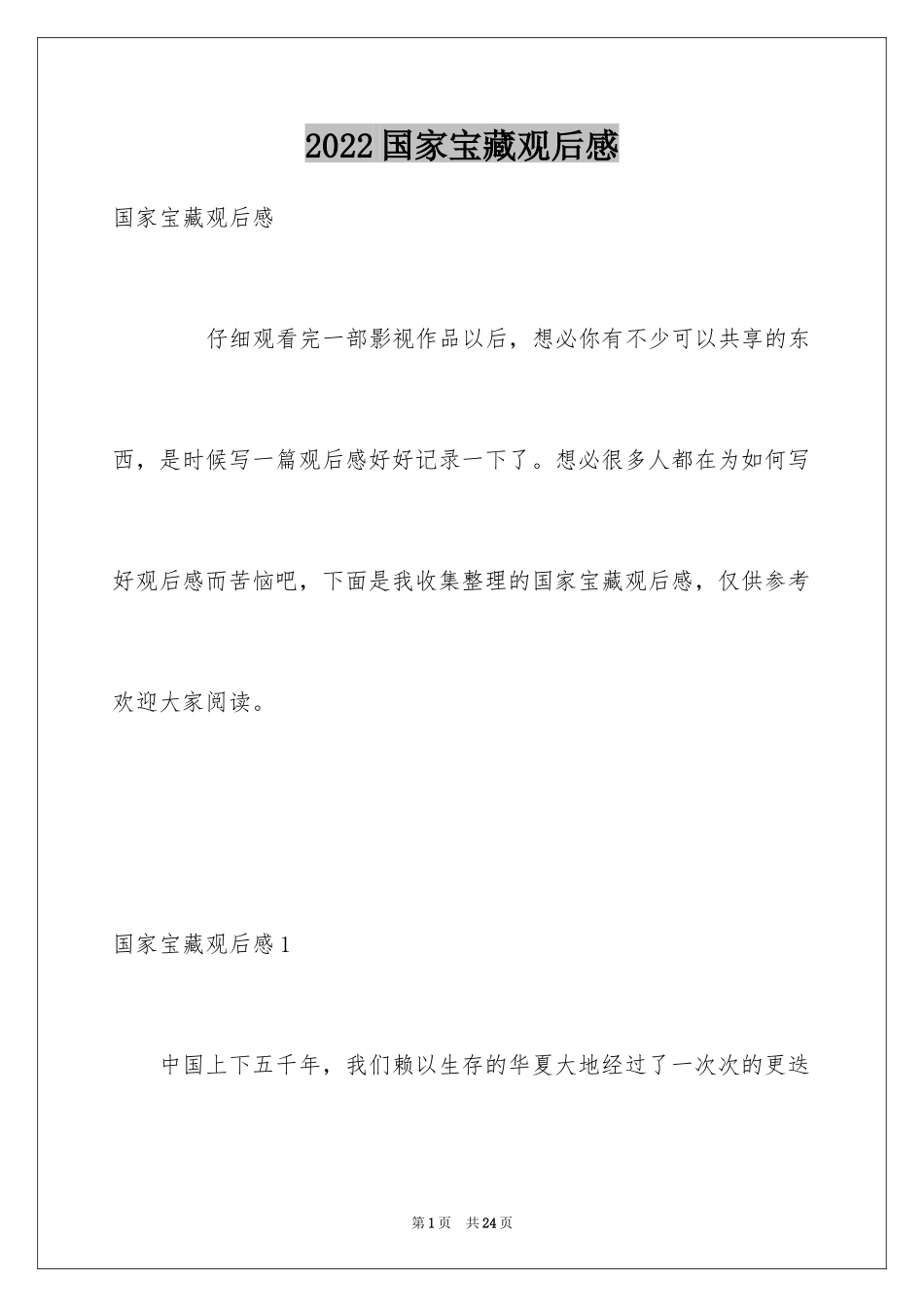 2024国家宝藏观后感_1_第1页