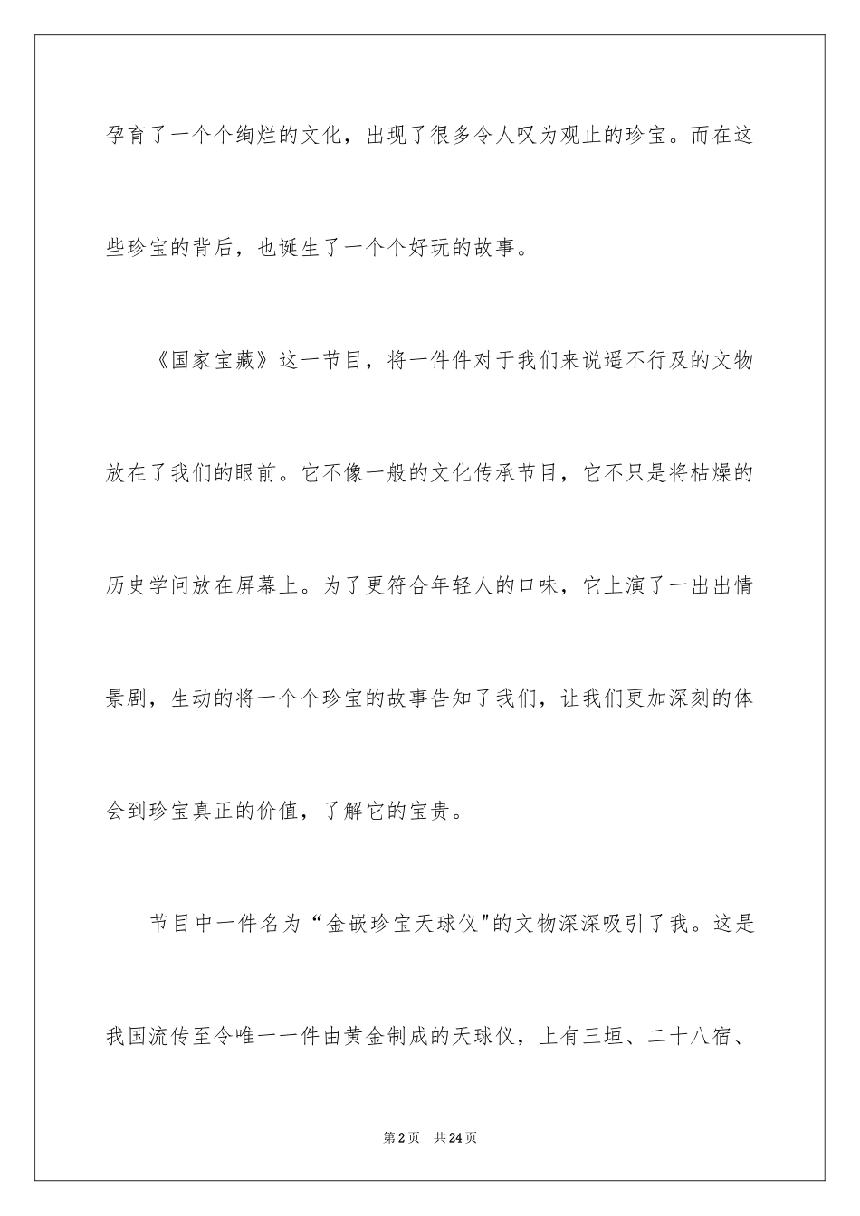 2024国家宝藏观后感_1_第2页