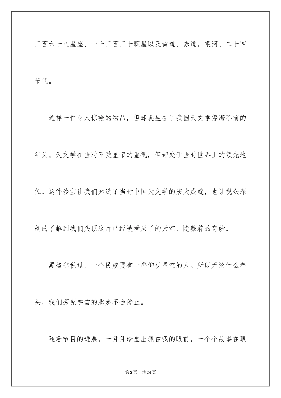 2024国家宝藏观后感_1_第3页