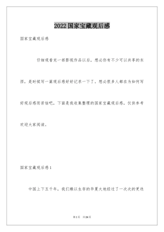 2024国家宝藏观后感_1