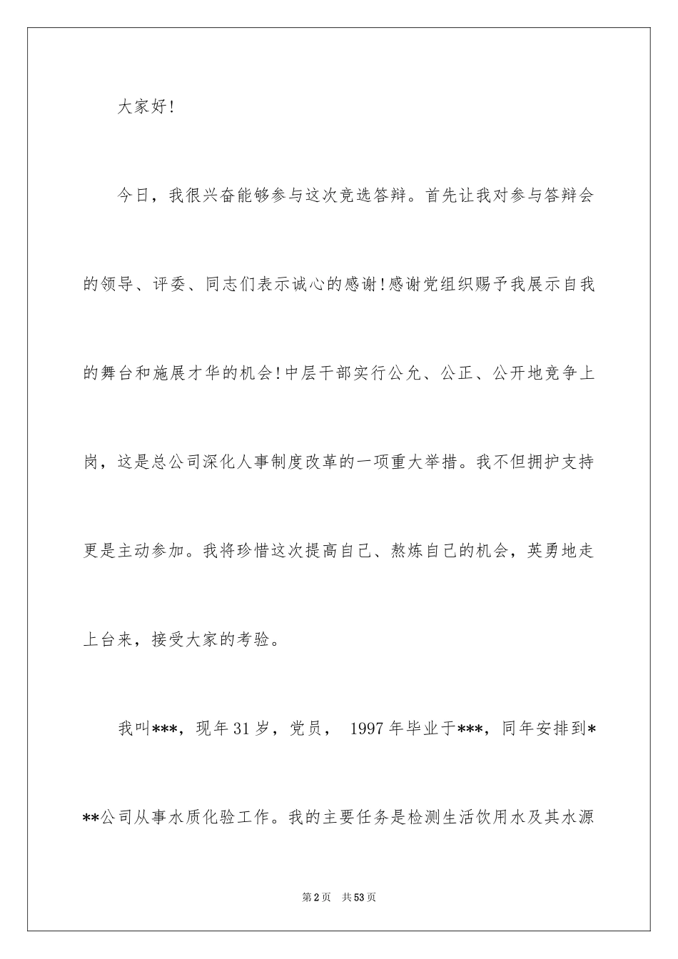 2024副主任的竞聘演讲稿_15_第2页