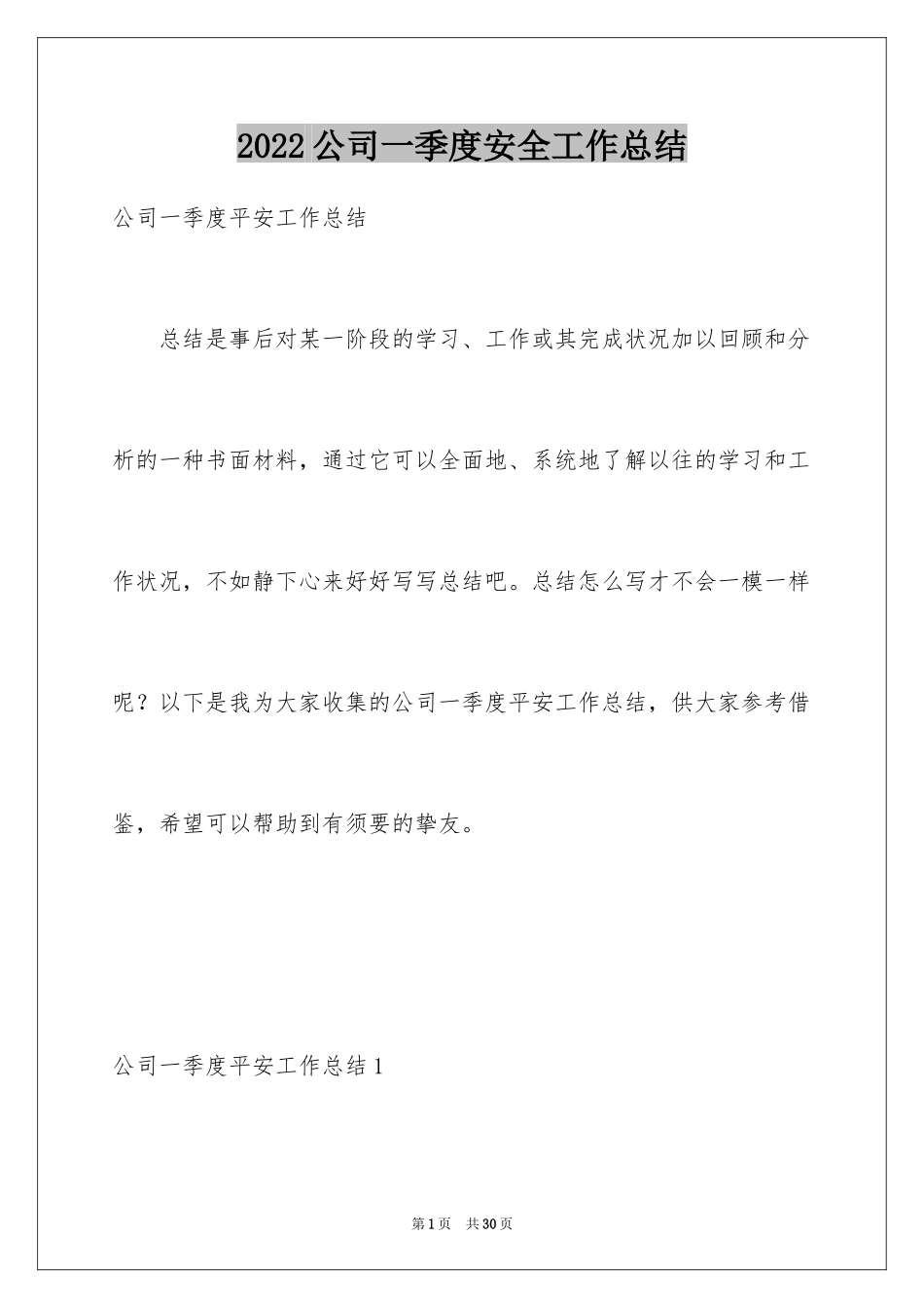 2024公司一季度安全工作总结_2_第1页