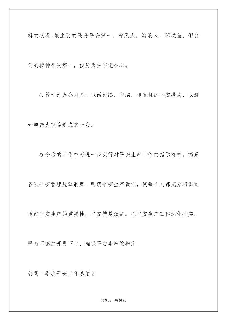 2024公司一季度安全工作总结_2_第3页