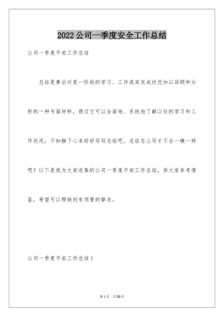 2024公司一季度安全工作总结_2