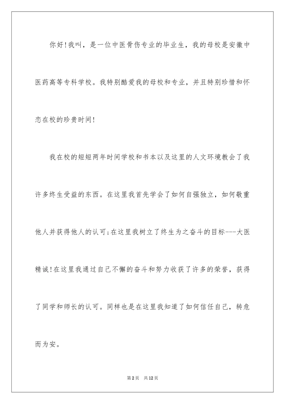 2024中医骨伤专业毕业生求职信_第2页