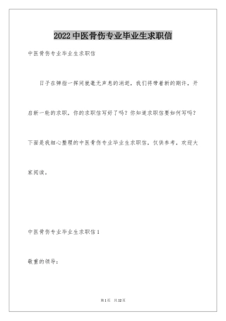 2024中医骨伤专业毕业生求职信