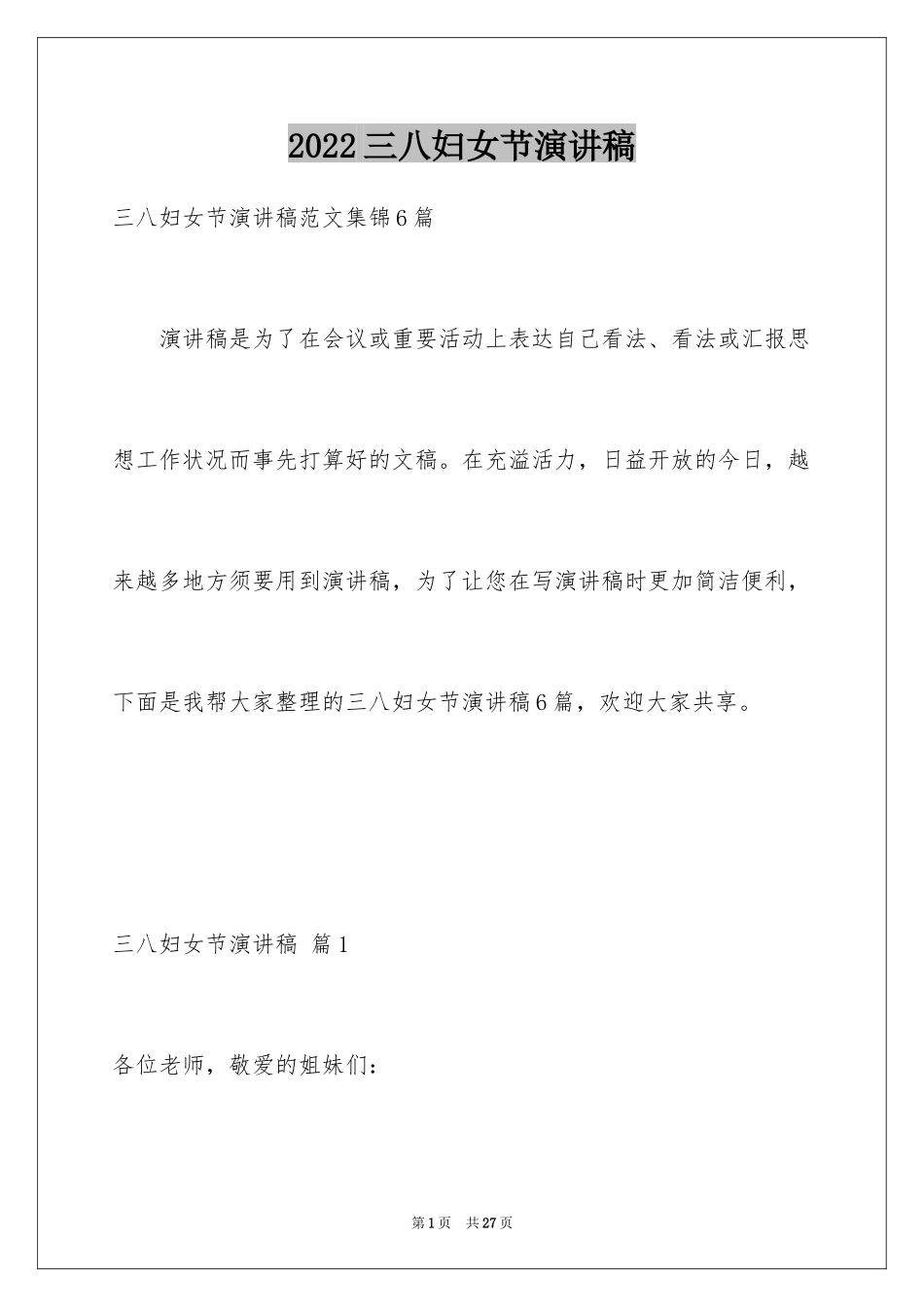 2024三八妇女节演讲稿_1013_第1页