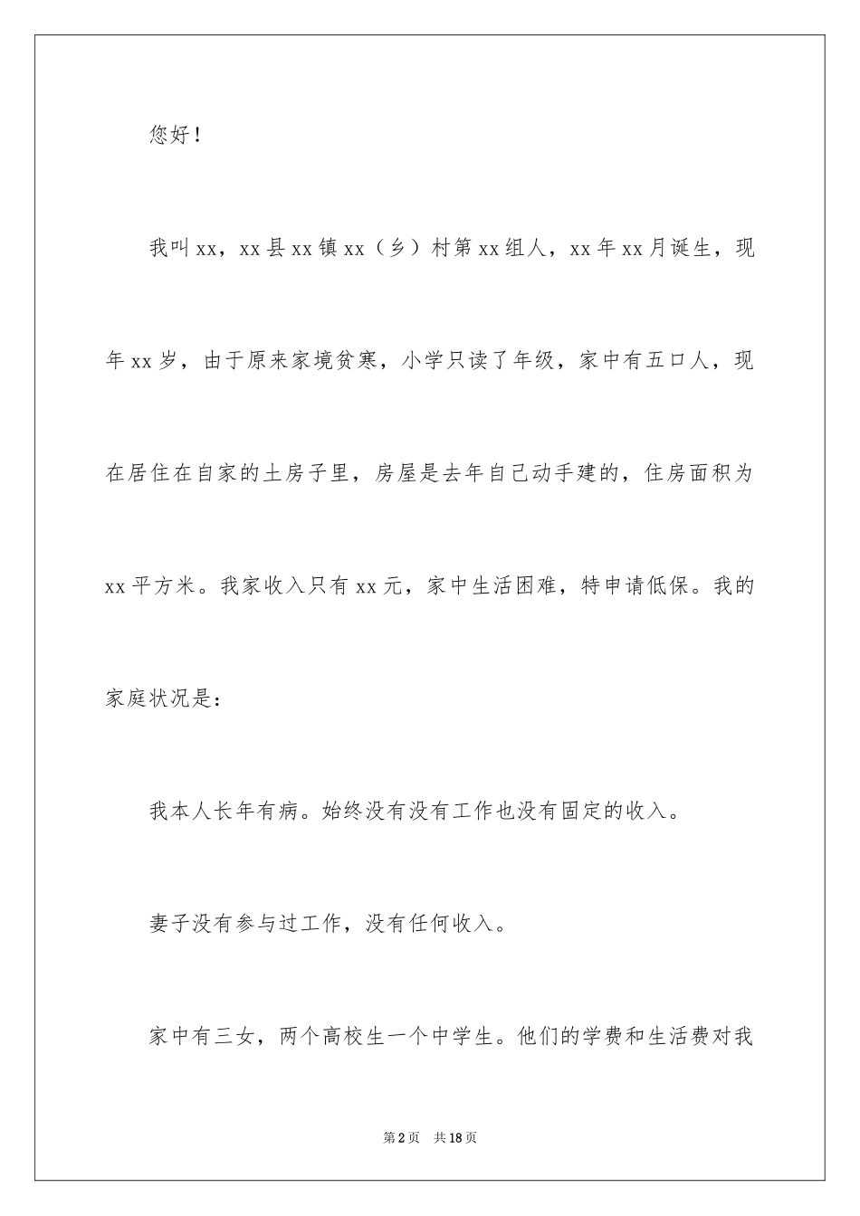 2024写低保申请书_第2页