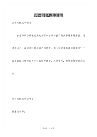 2024写低保申请书