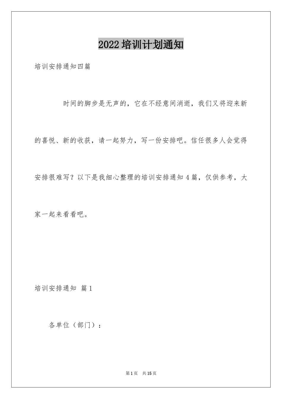 2024培训计划通知_12_第1页