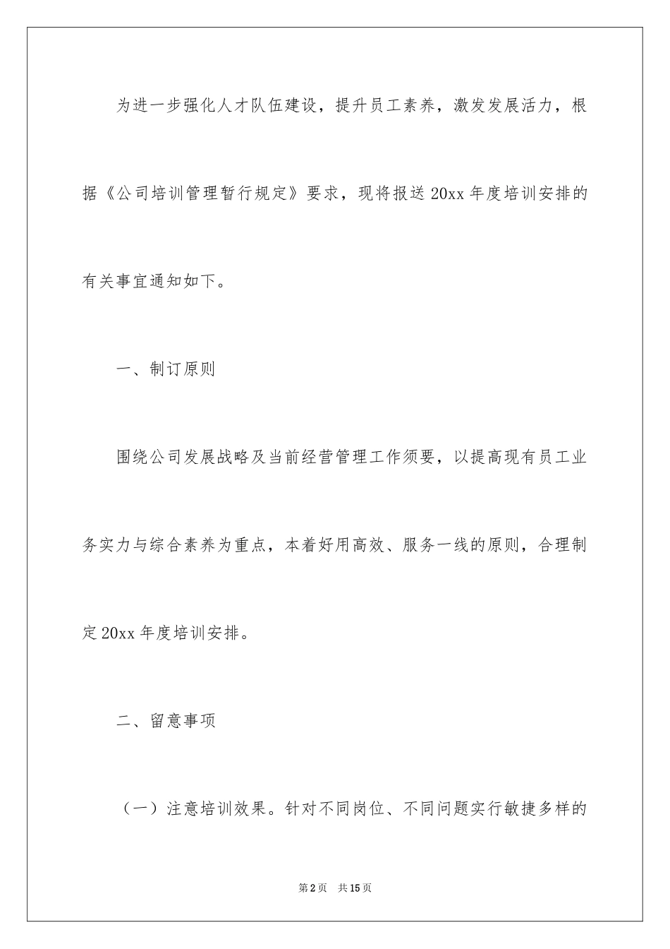 2024培训计划通知_12_第2页