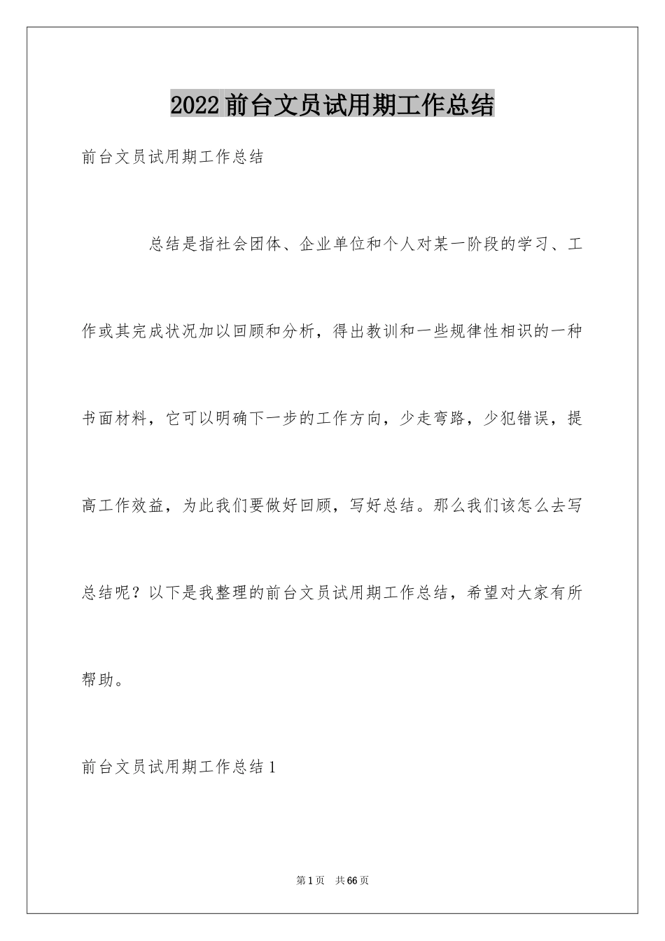 2024前台文员试用期工作总结_4_第1页