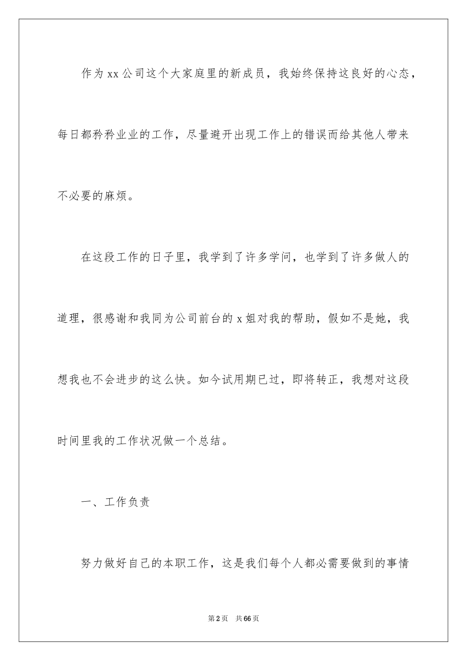 2024前台文员试用期工作总结_4_第2页