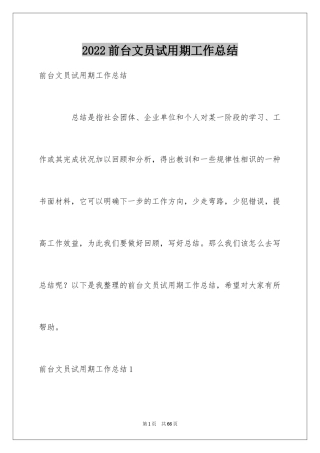 2024前台文员试用期工作总结_4