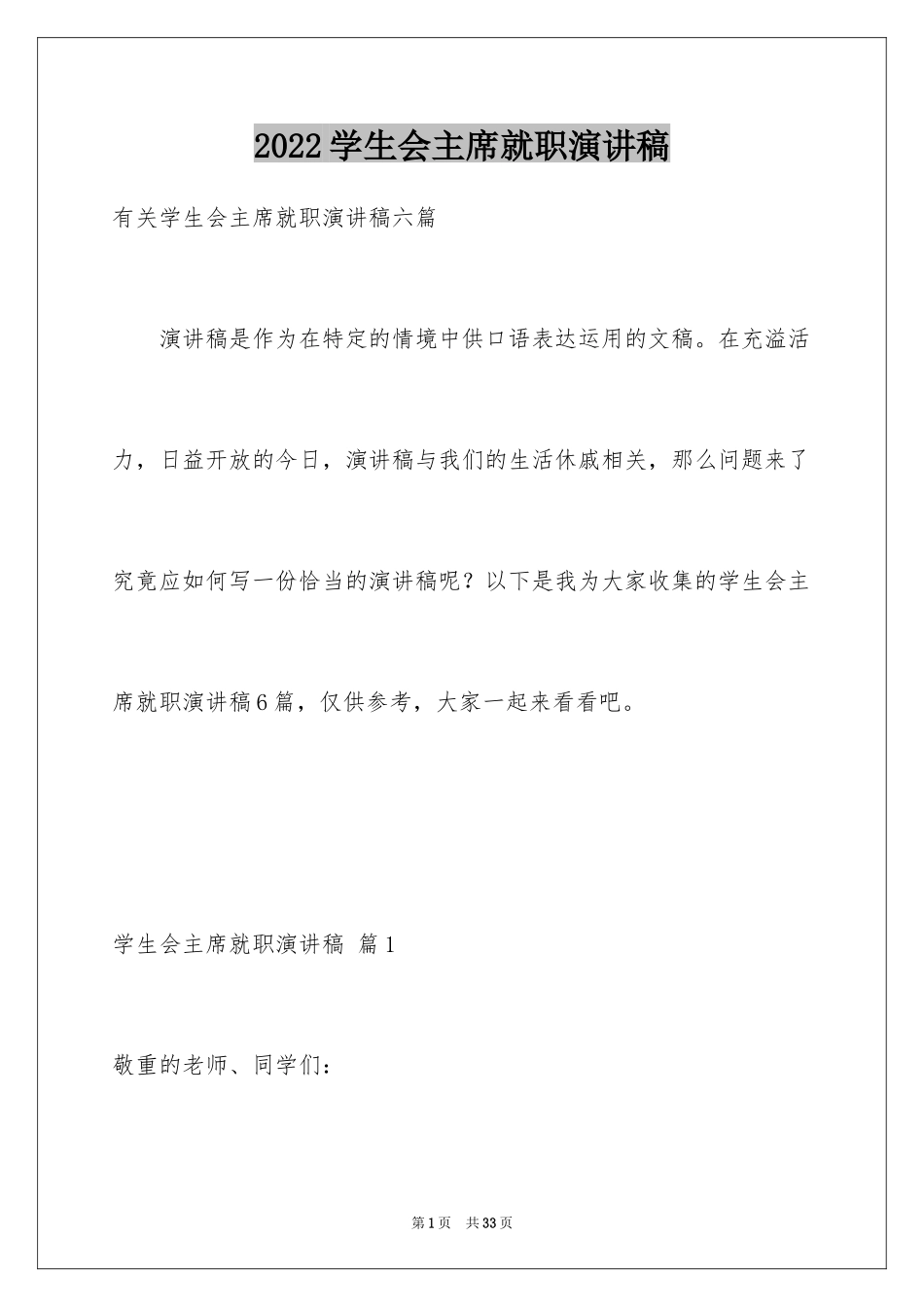 2024学生会主席就职演讲稿_35_第1页