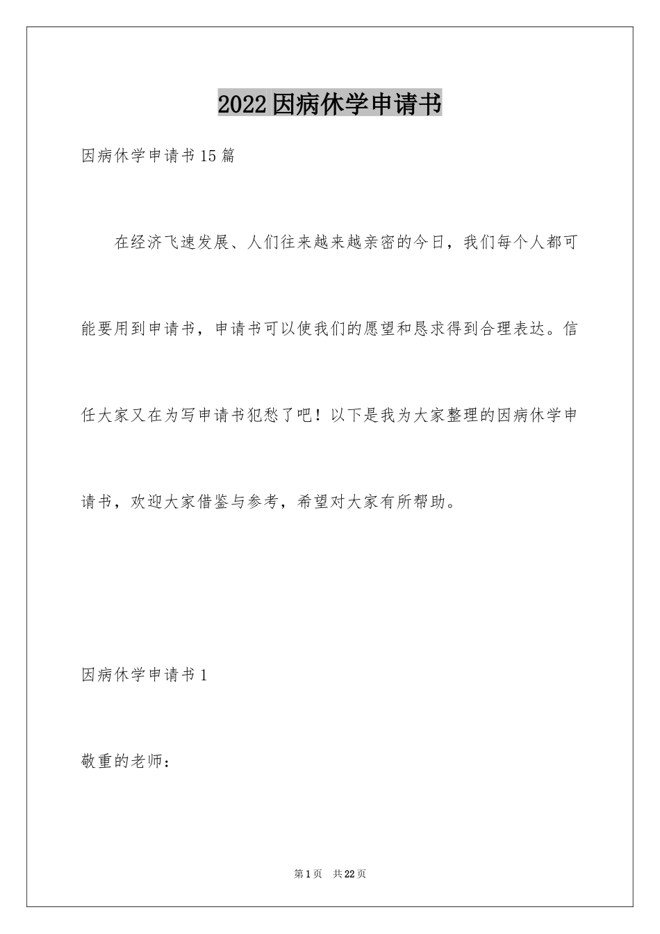 2024因病休学申请书_1_第1页