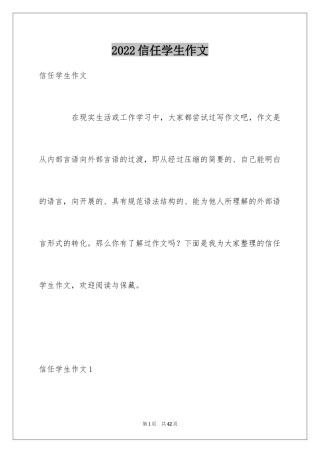 2024信任学生作文